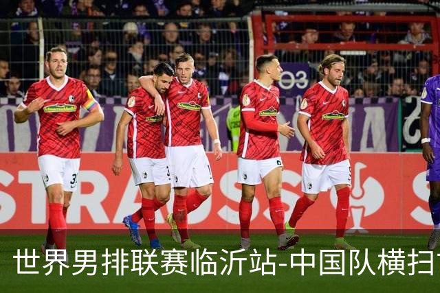 世界男排联赛临沂站-中国队横扫古巴队 获赛季首胜