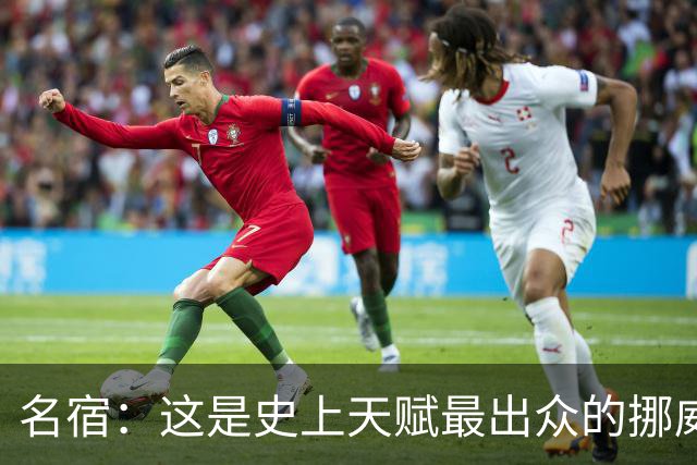 名宿：这是史上天赋最出众的挪威队 哈兰德每年都在突破个人上限