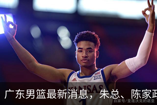 广东男篮最新消息，朱总、陈家政参加品牌方活动 徐杰特训进行时！