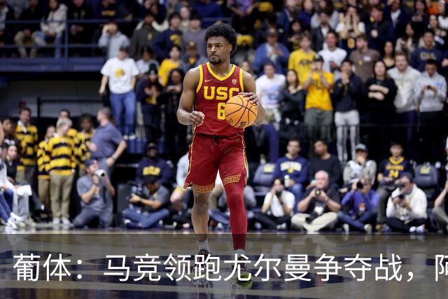 葡体：马竞领跑尤尔曼争夺战，阿莫林可能会让米兰加入竞争