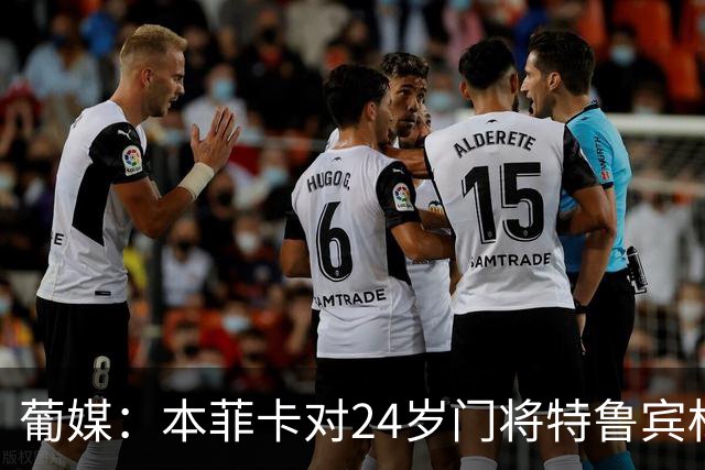 葡媒：本菲卡对24岁门将特鲁宾标价4000万欧，球员梦想去英超踢球