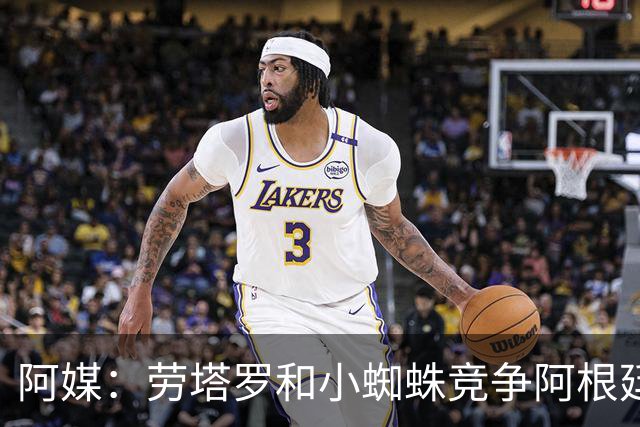 阿媒：劳塔罗和小蜘蛛竞争阿根廷首发中锋，前者更可能本周三首发