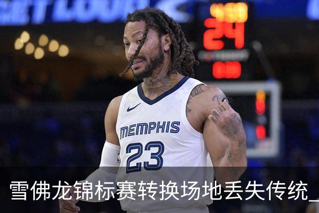 雪佛龙锦标赛转换场地丢失传统 殷若宁王馨迎参赛