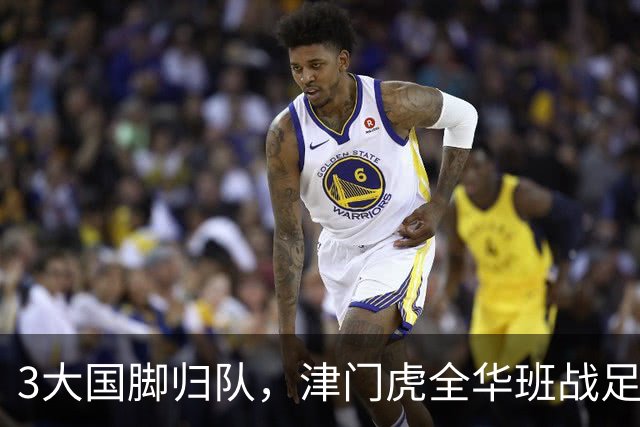 3大国脚归队，津门虎全华班战足协杯 孙铭谦缺阵 不受伤是首要目标
