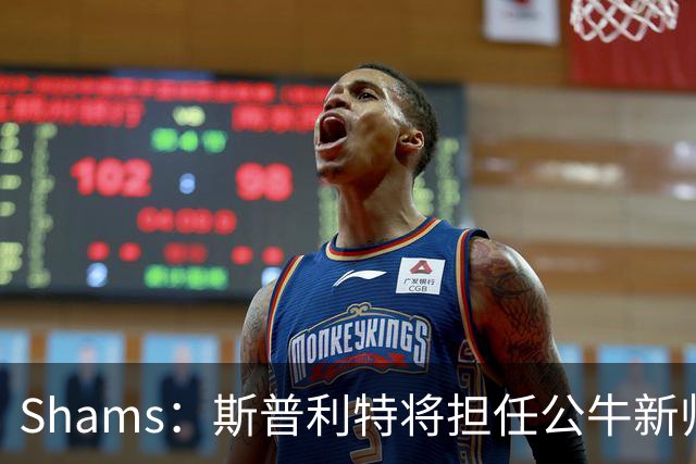 Shams：斯普利特将担任公牛新帅 上赛季率开拓者获西部第七