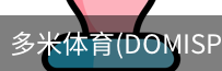 多米体育官网